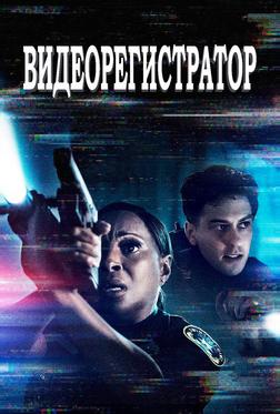 Видеорегистратор Видеорегистратор