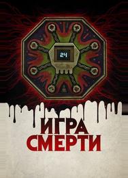 Игра смерти
