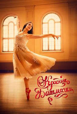 Красные башмачки: Новая глава Красные башмачки: Новая глава