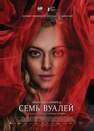 Семь вуалей