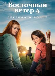 Восточный ветер 4: Легенда о Воине