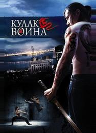 Кулак воина