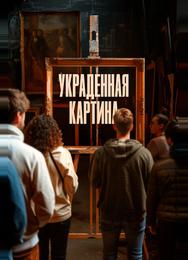 Украденная картина