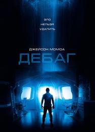 Дебаг
