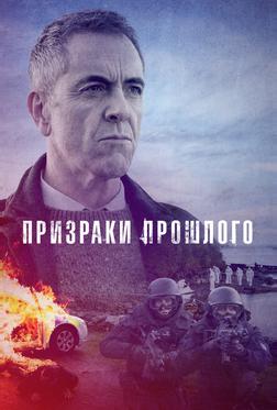 Призраки прошлого Призраки прошлого