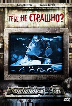 Тебе не страшно? Тебе не страшно?