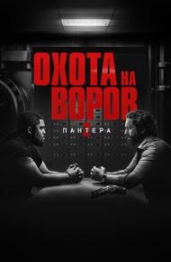 Охота на воров 2: Пантера (2025)