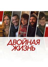 Двойная жизнь