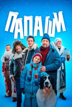 Папаши Папаши