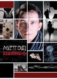 Метод Фрейда 2