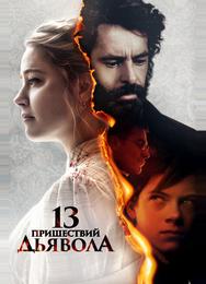 13 пришествий дьявола
