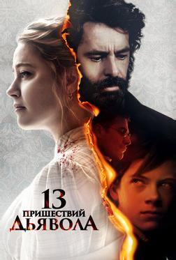 13 пришествий дьявола 13 пришествий дьявола