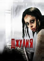 Джулия