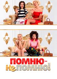Помню – не помню!