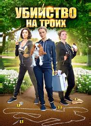 Убийство на троих