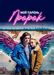 Мой парень — пророк