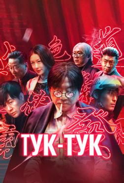 Тук-тук