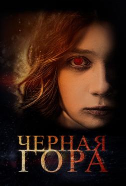 Черная гора Черная гора