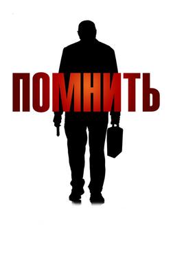 Помнить
