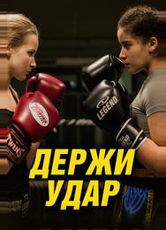Держи удар