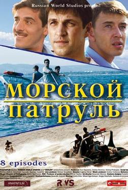 Морской патруль Морской патруль