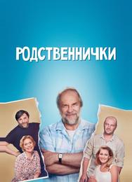 Родственнички