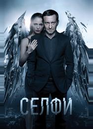 Селфи