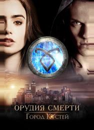 Орудия смерти: Город костей