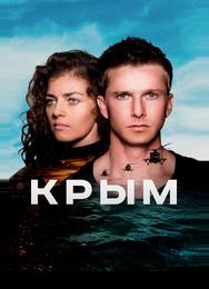 Крым