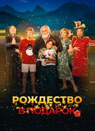 Рождество в подарок