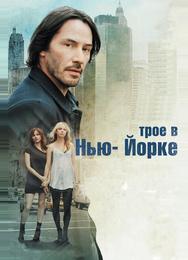 Трое в Нью-Йорке