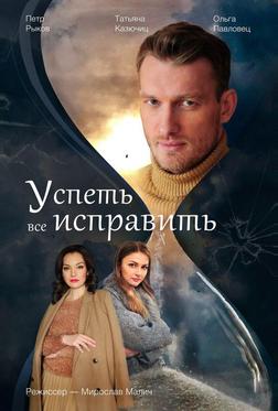 Успеть все исправить Успеть все исправить