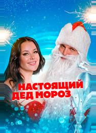 Настоящий Дед Мороз