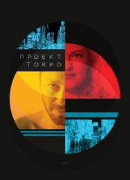 Проект «Токио»