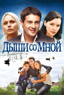 Дыши со мной Дыши со мной