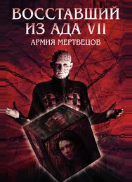 Восставший из ада 7: Армия мертвецов