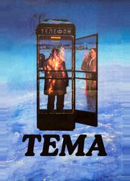Тема