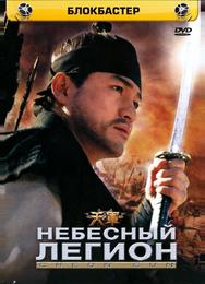 Небесный легион