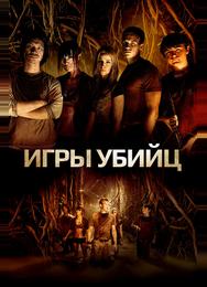 Игры убийц