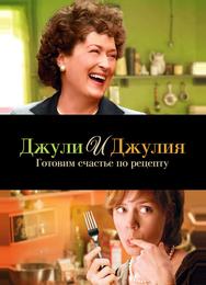 Джули и Джулия: Готовим счастье по рецепту