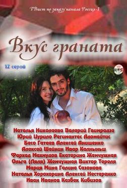Вкус граната Вкус граната
