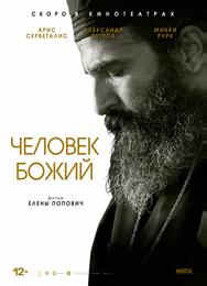 Человек божий
