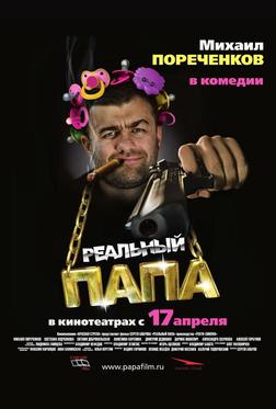 Реальный папа Реальный папа