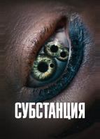 Субстанция (2024)