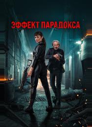 Эффект парадокса