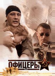 Офицеры