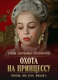 Тайны дворцовых переворотов. Россия, век XVIII. Фильм 8. Охота на принцессу