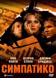Симпатико