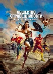 Общество справедливости: Вторая мировая война