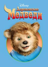 Деревенские медведи